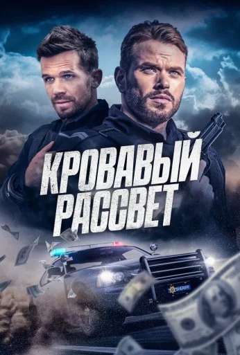 Кровавый рассвет (2025) онлайн бесплатно