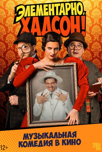 Элементарно, Хадсон! Дело о собаке Б. (2025) онлайн бесплатно