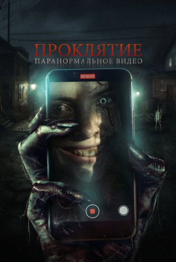Проклятие. Паранормальное видео (2023) онлайн бесплатно